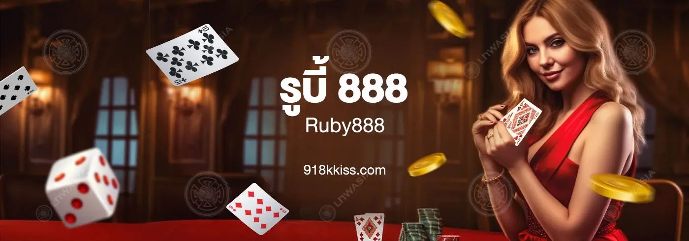 หากคิดจะเดิมพันออนไลน์ต้องคิดถึง RUBY888 มีครบทุกความต้องการ